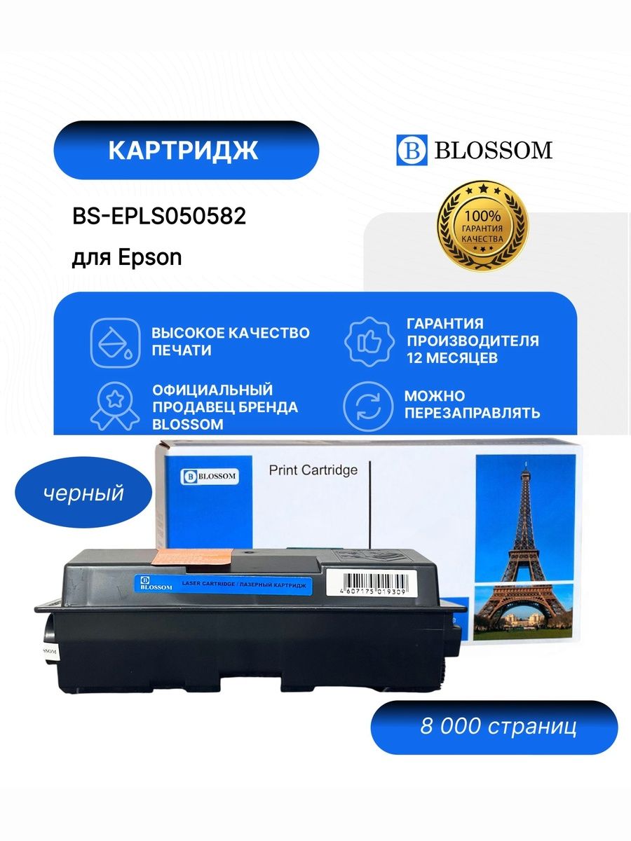 Тонер-картридж Blossom BS-EPLS050582/C13S050582 для Epson AcuLaser M2400/M2300/MX20, black, 8000 стр.