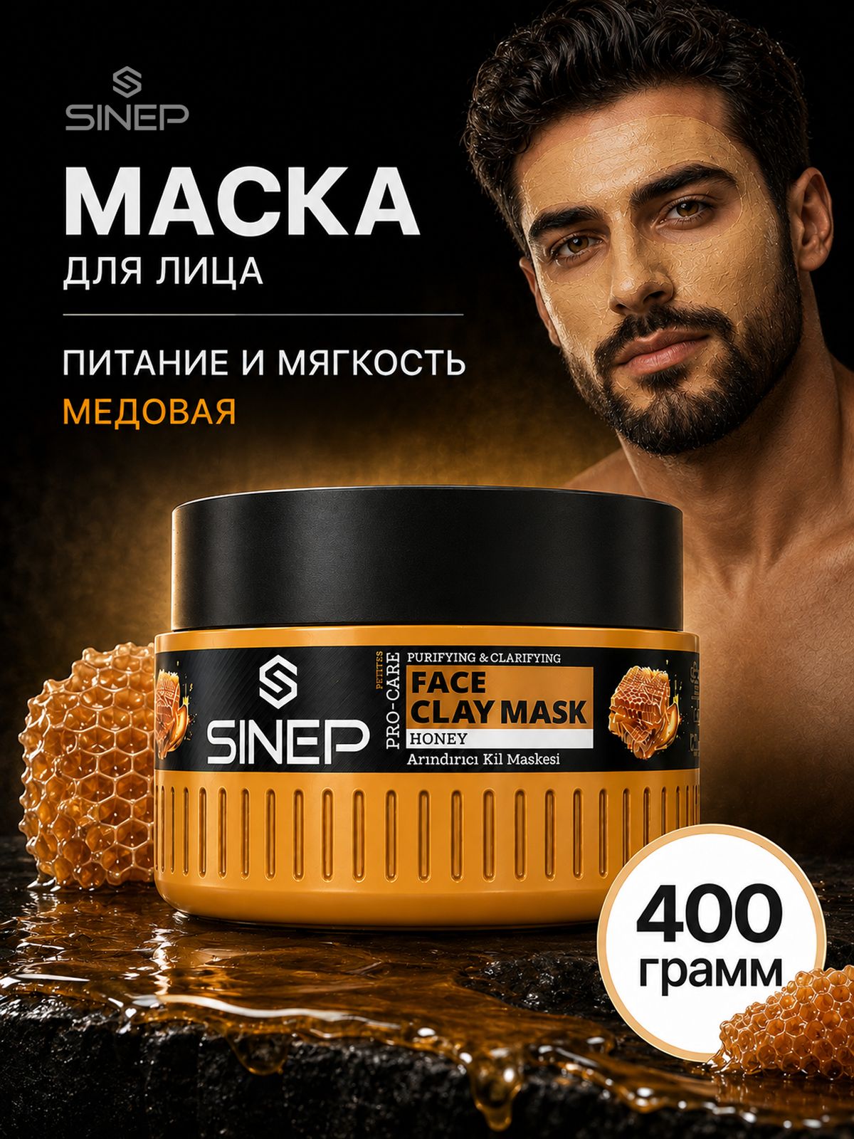 Маска глиняная для лица с медом SINEP HONEY, 400 г