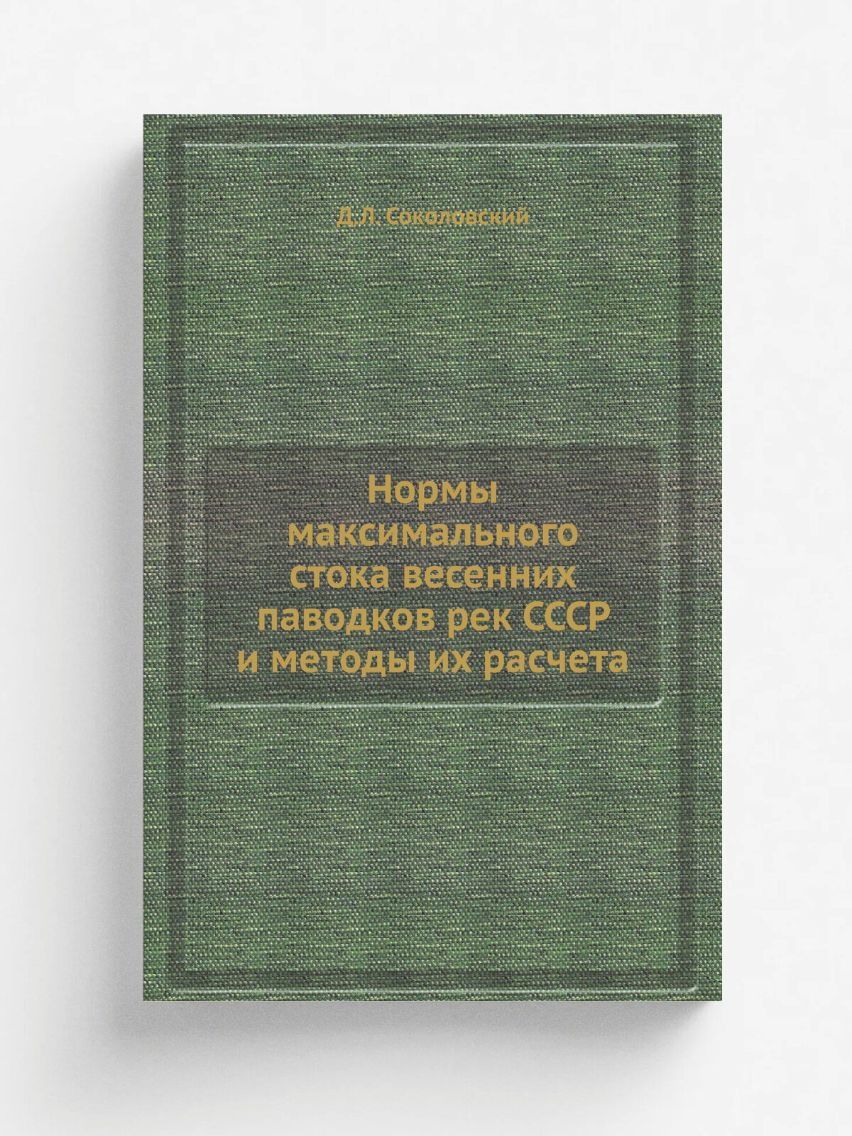 Нормы максимального стока весенних паводков рек СССР и методы их расчета