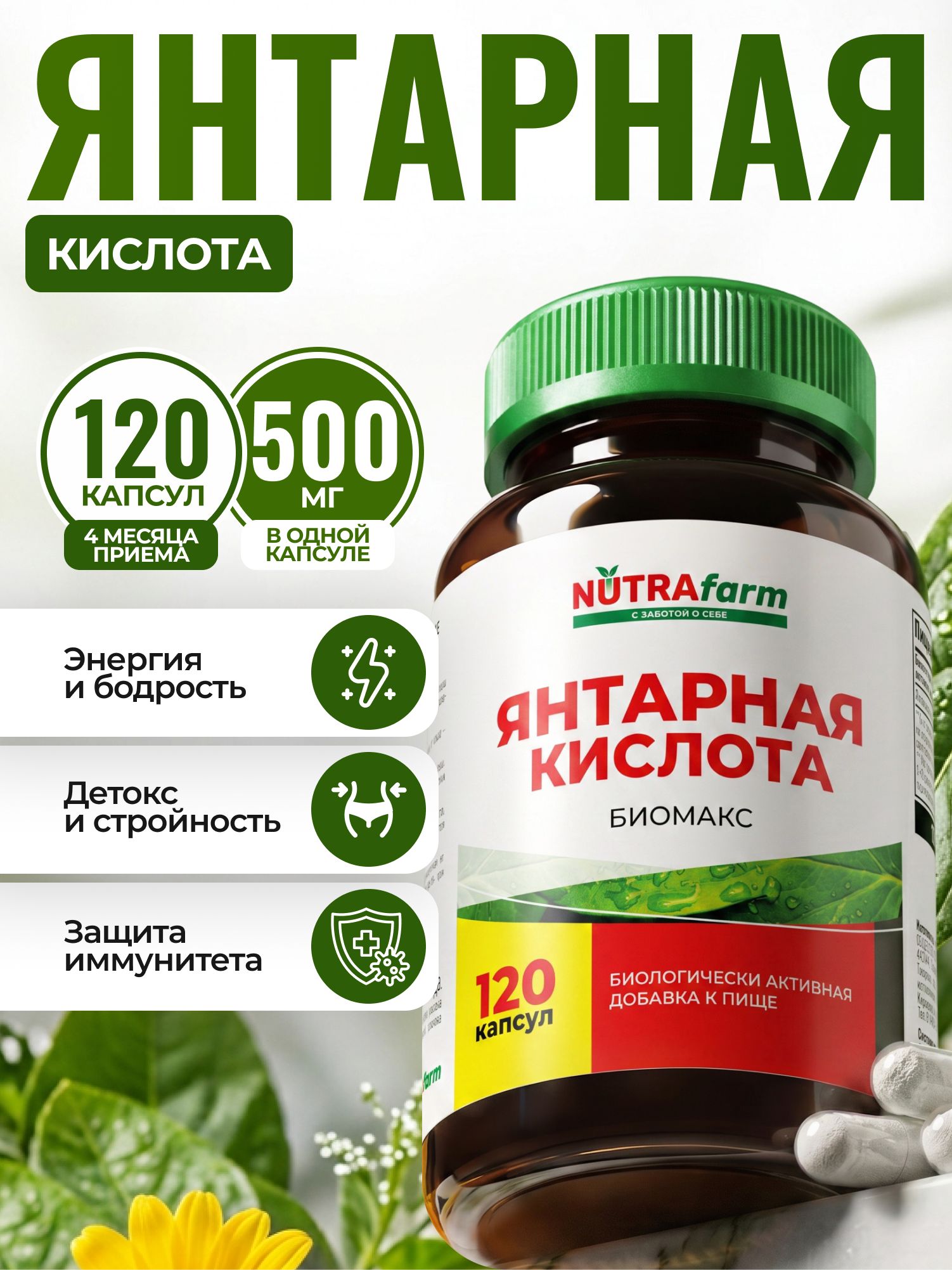Янтарная кислота 500 мг NUTRAFARM биомакс, для энергии и работоспособности, похудения и обмена веществ, 120 капсул