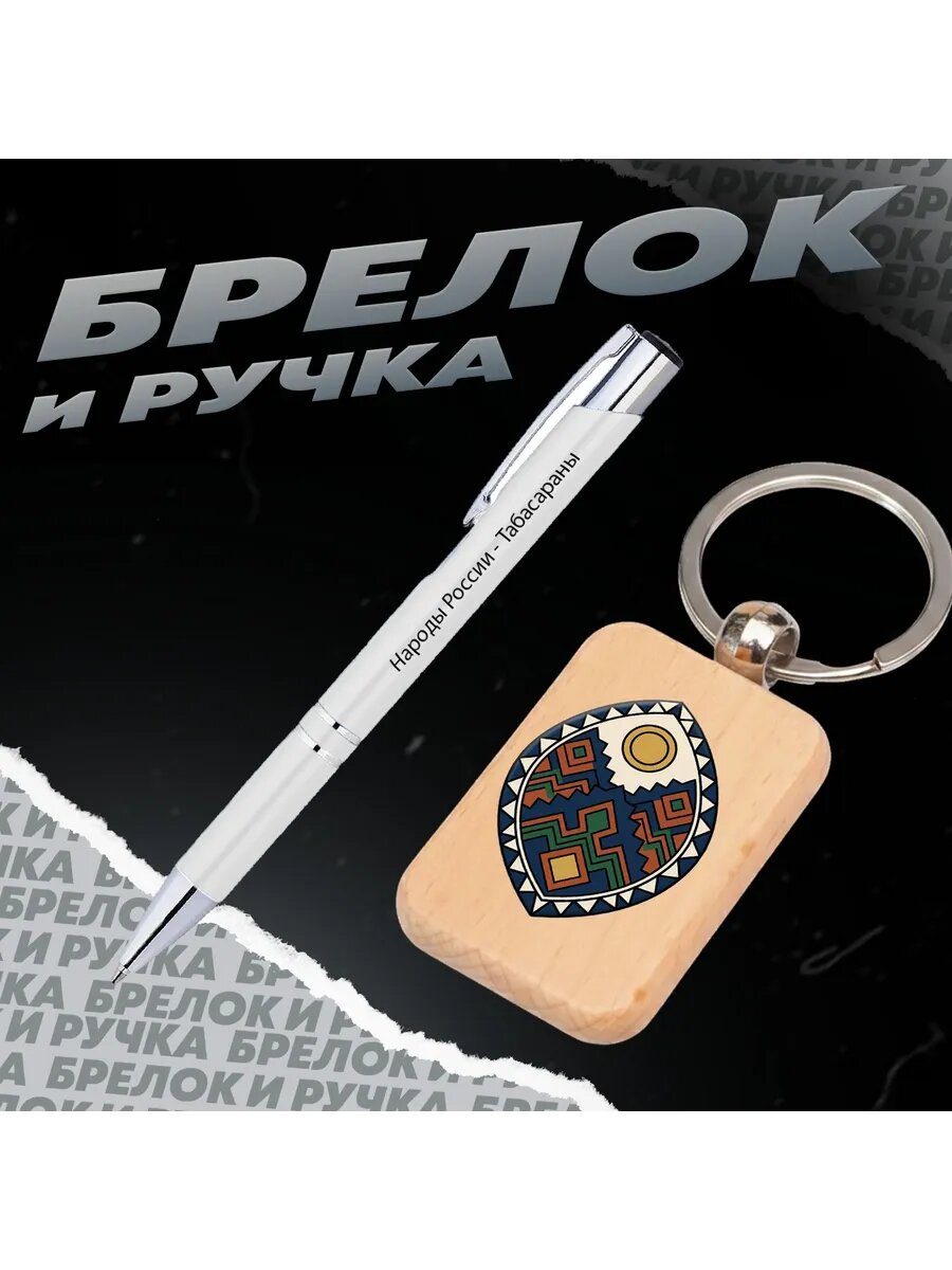 Брелок и ручка Народы России - Табасараны