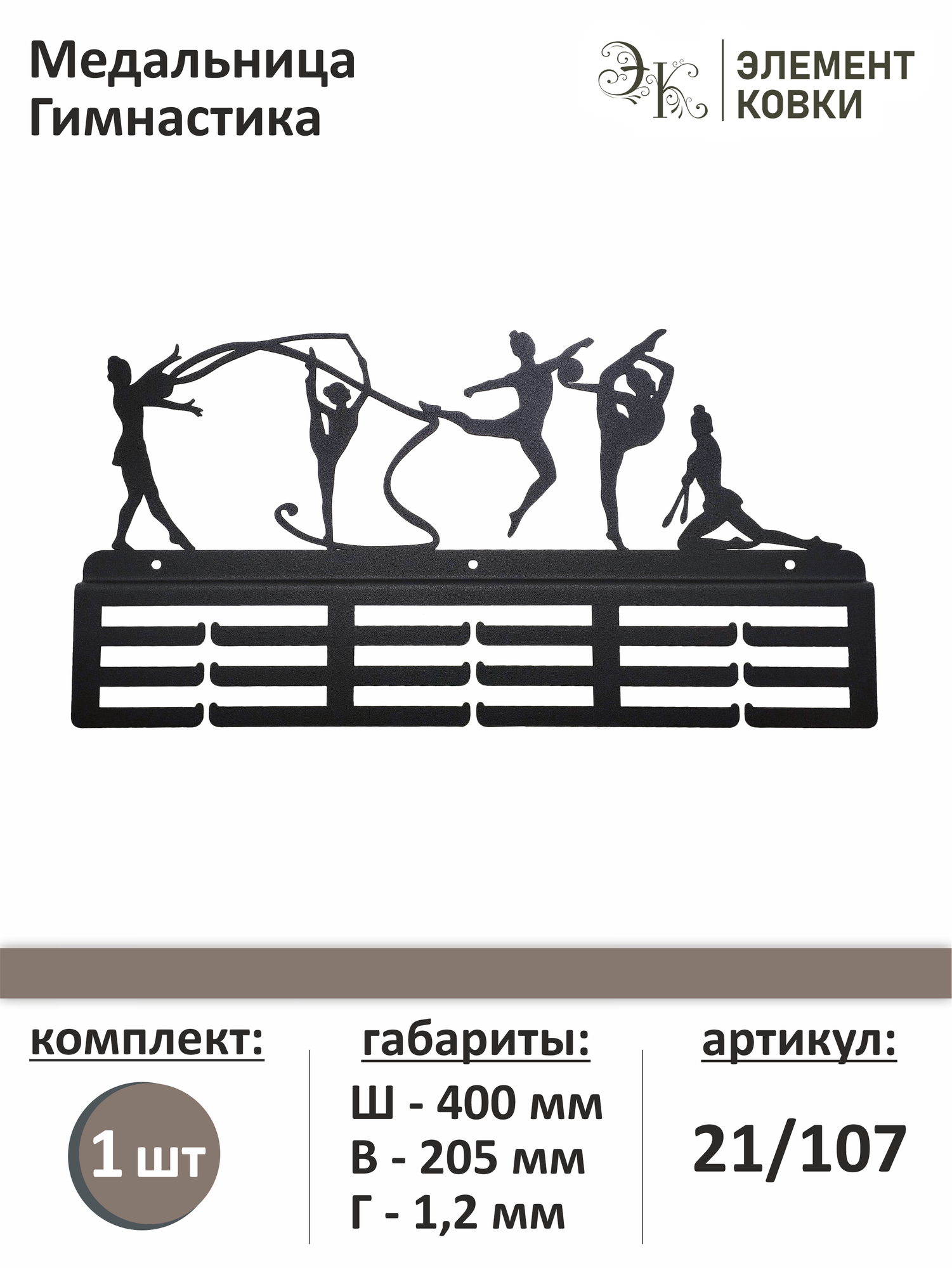 Медальница Гимнастика, 21/107