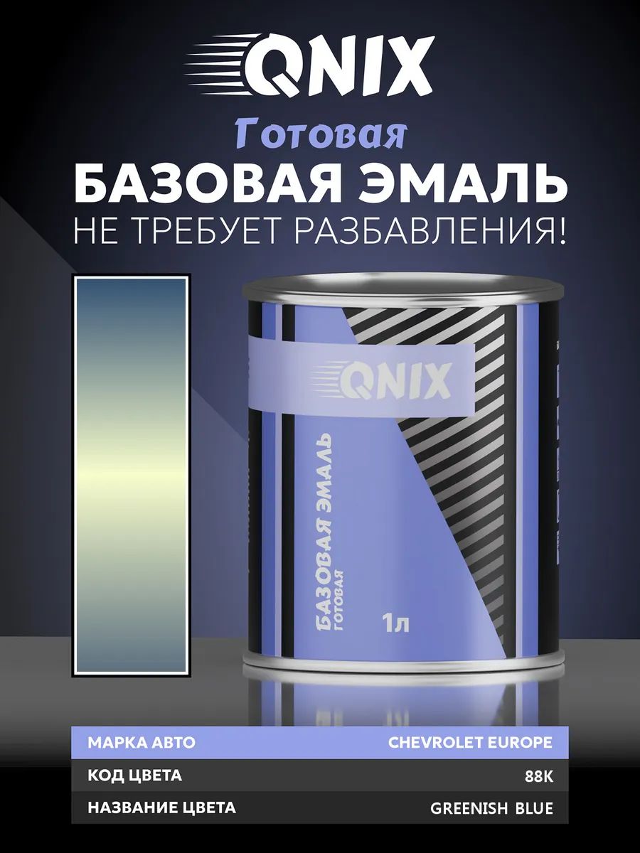 Краска автомобильная. CHEVROLET EUROPE 88K GREENISH BLUE 1 л. Не требует разбавителя.