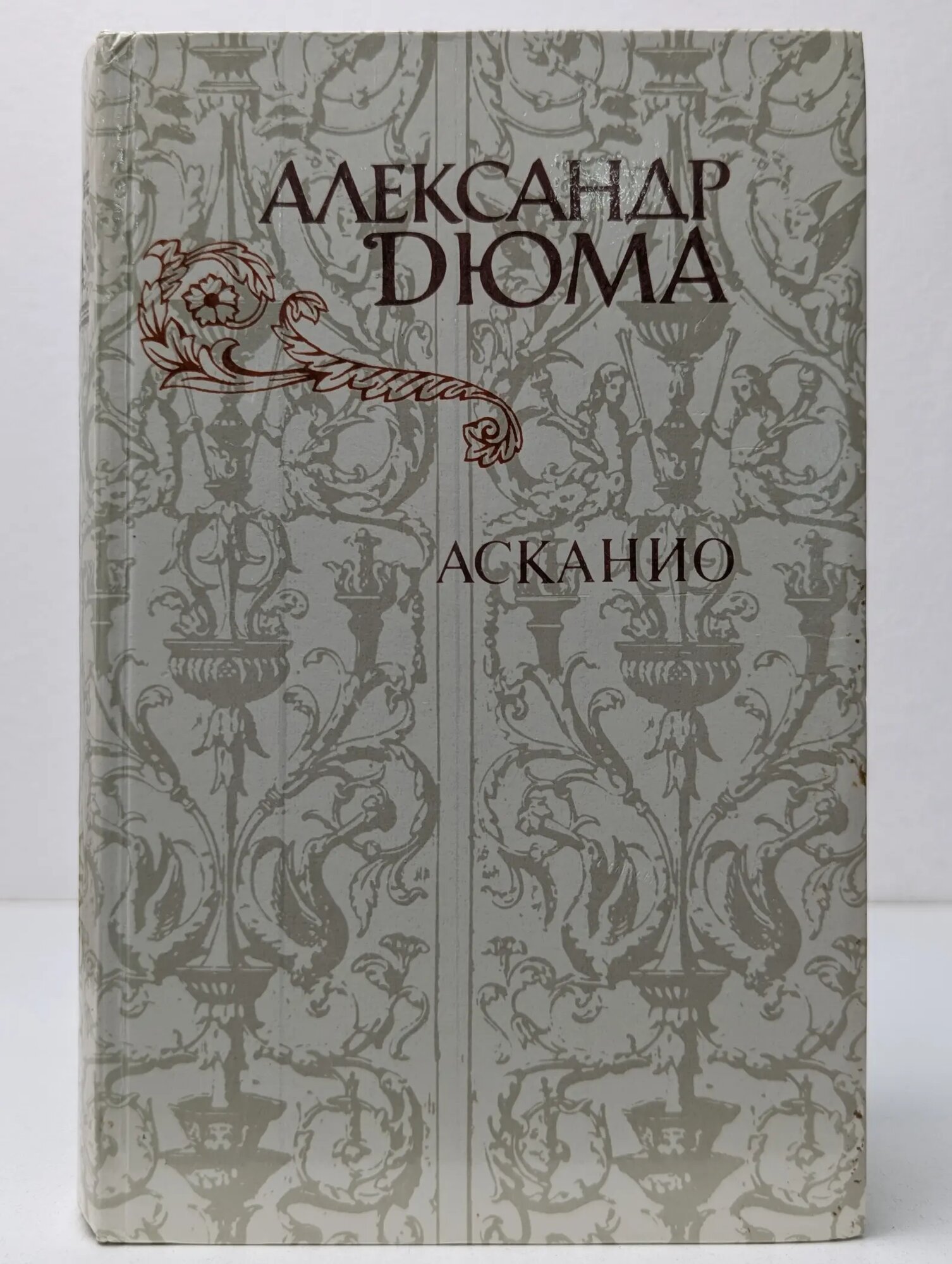 Асканио Дюма Александр 1982