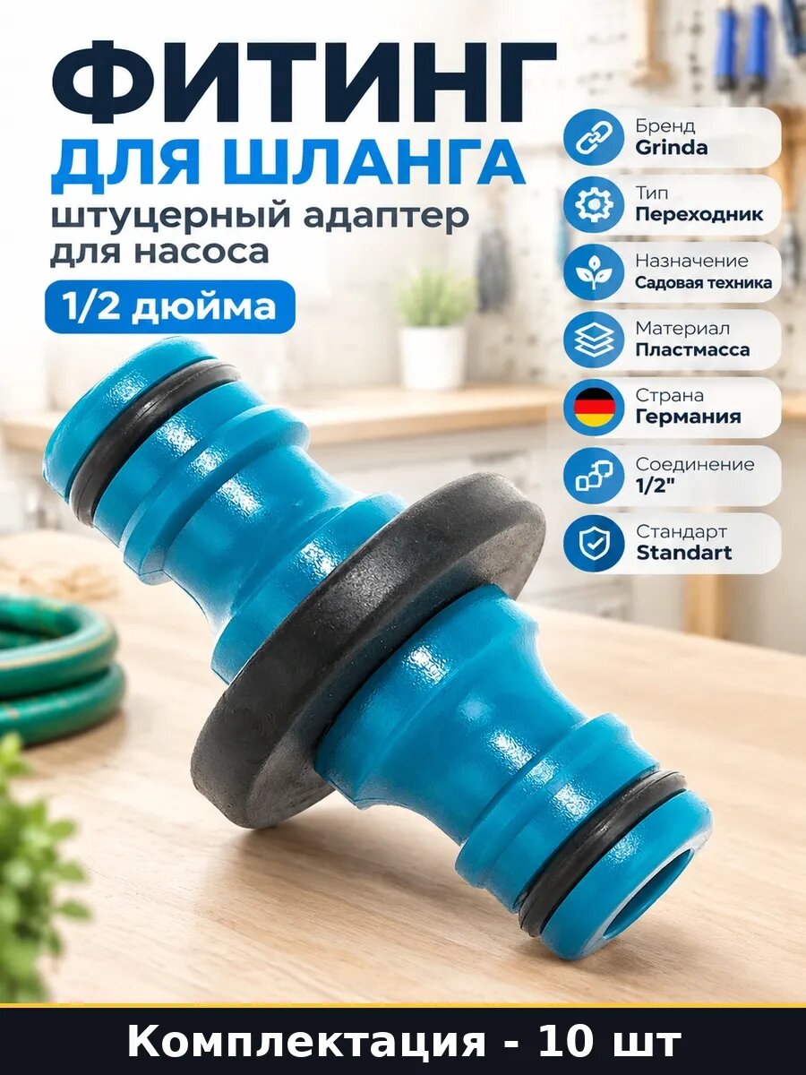 Набор 10 шт Штуцер для шланга садовый переходник пластиковый