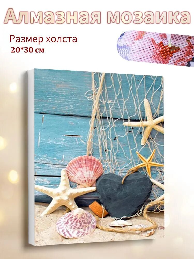 Алмазная мозаика на подрамнике 20x30cm "Украшения из ракушек морских звезд" / картина алмазная стразами