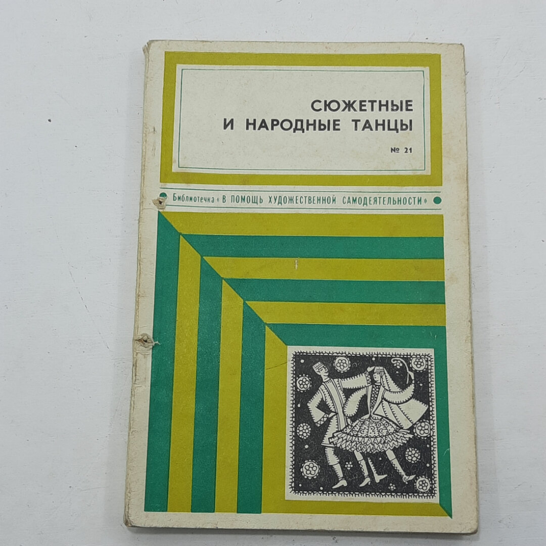 Лидия Алексеевa. Сюжетные и народные танцы. Книга СССР, хореография и художественная самодеятельност