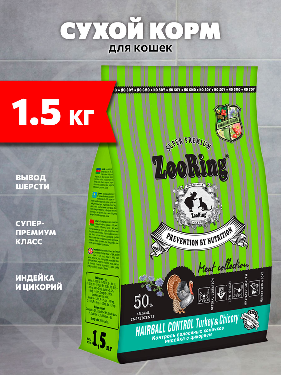 Корм сухой Zooring Adult Cat Hairball Control Turkey&Chicory для взрослых кошек, для вывода шерсти, индейка и цикорий, 1,5 кг