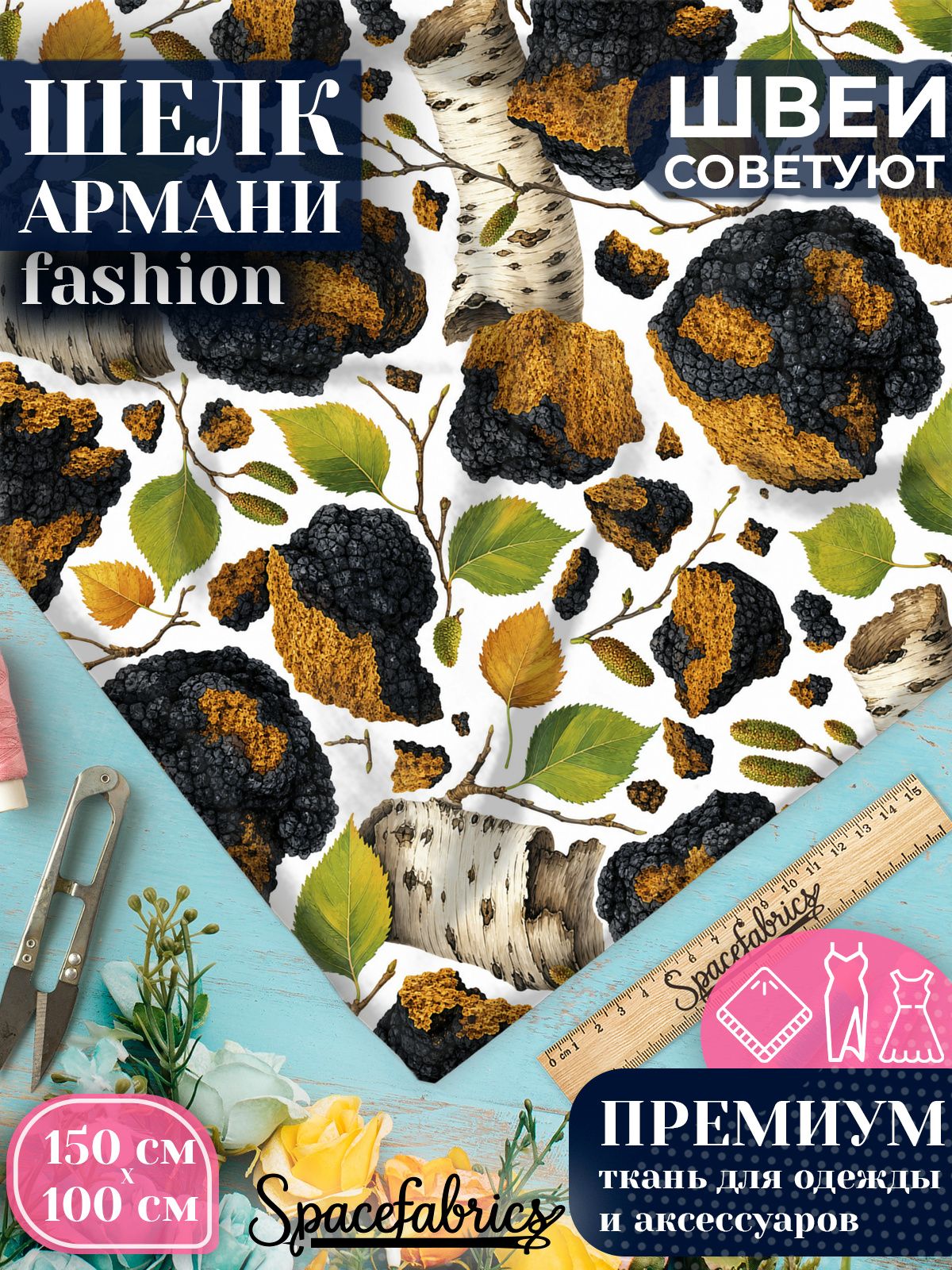 Ткань для шитья шелк Армани, искусственный атлас шелк для костюмов, платьев, юбок с принтом Чага