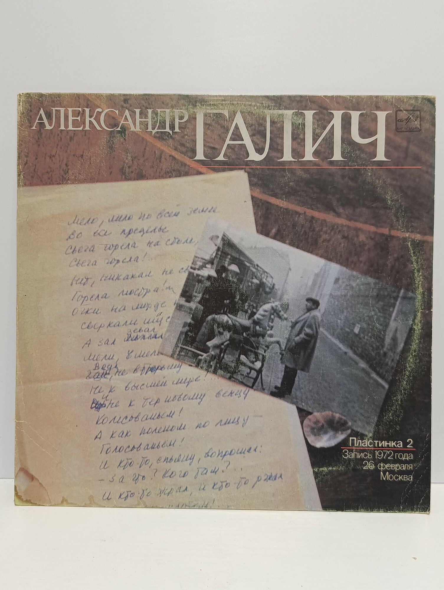 Пластинка виниловая винтажная, СССР. Александр Галич, Мелодия, запись концерта 1972 года