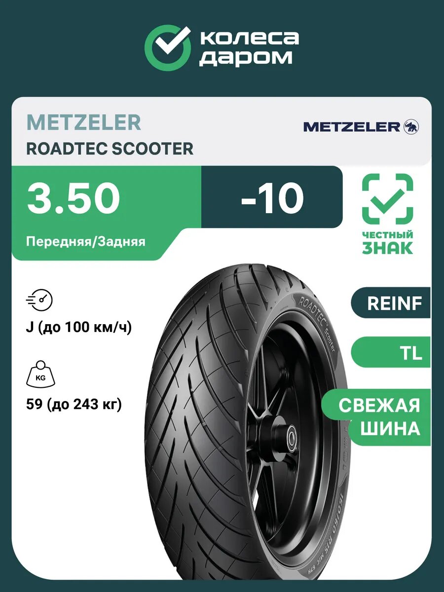 Мотошина Metzeler Roadtec Scooter 3.50/ R10 59J Передняя/Задняя