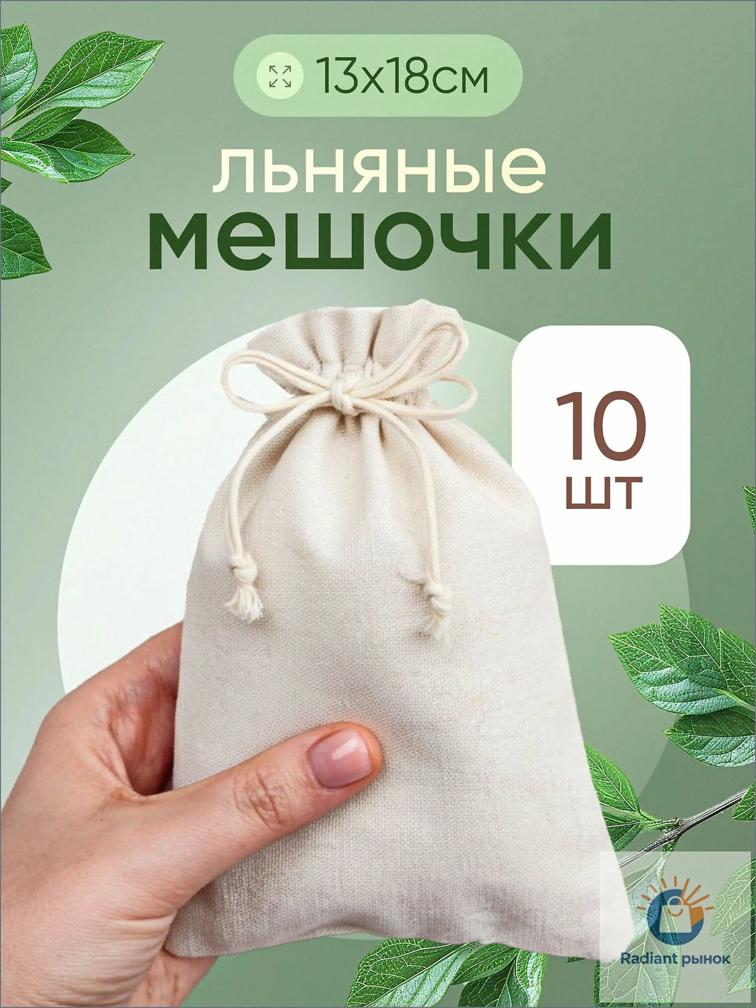 10 шт, 13х18 см, Льняные мешочки для хранения, премиум качество