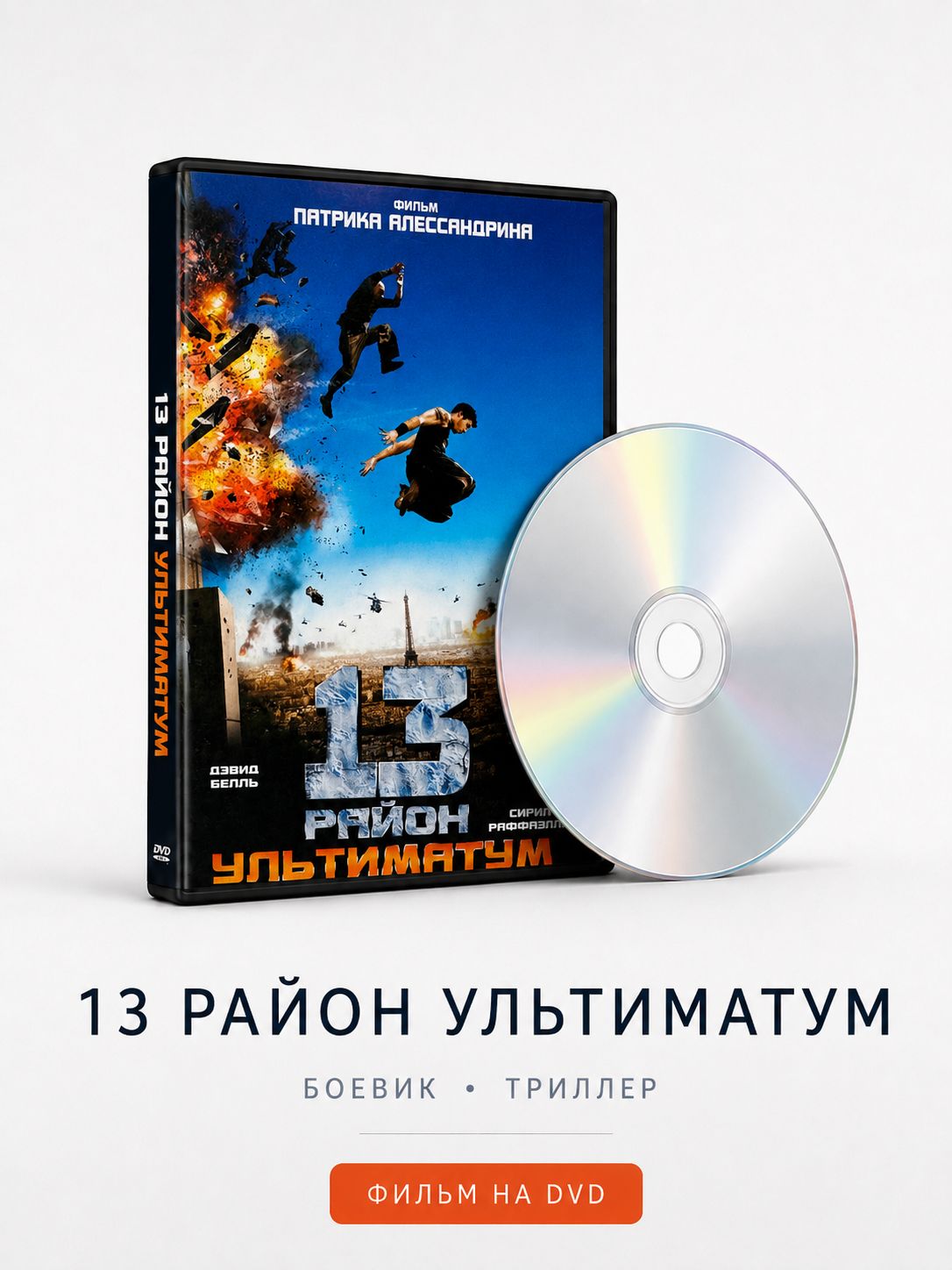 13-й район: Ультиматум