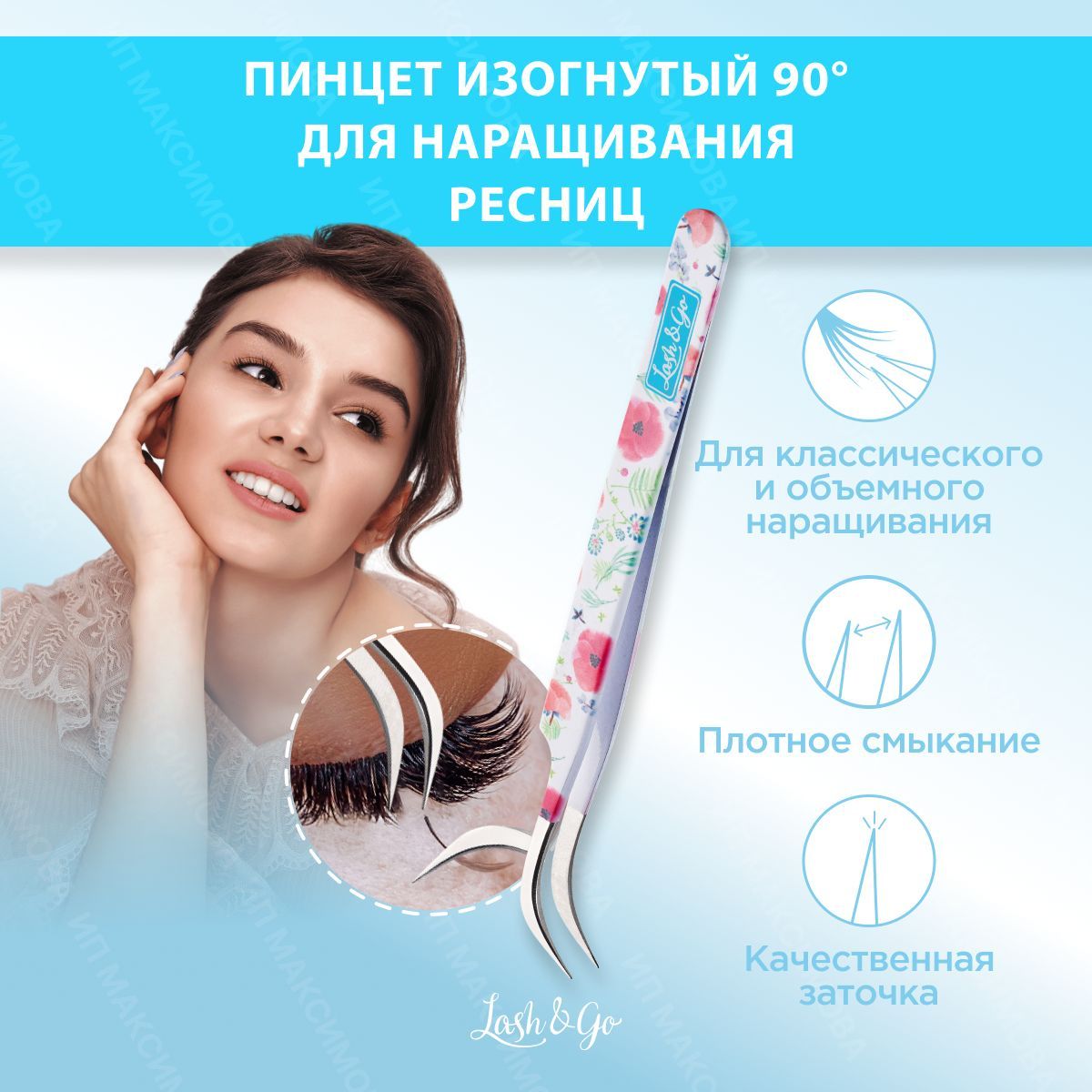 Lash&Go Пинцет для наращивания ресниц изогнутый 90 / Лэш