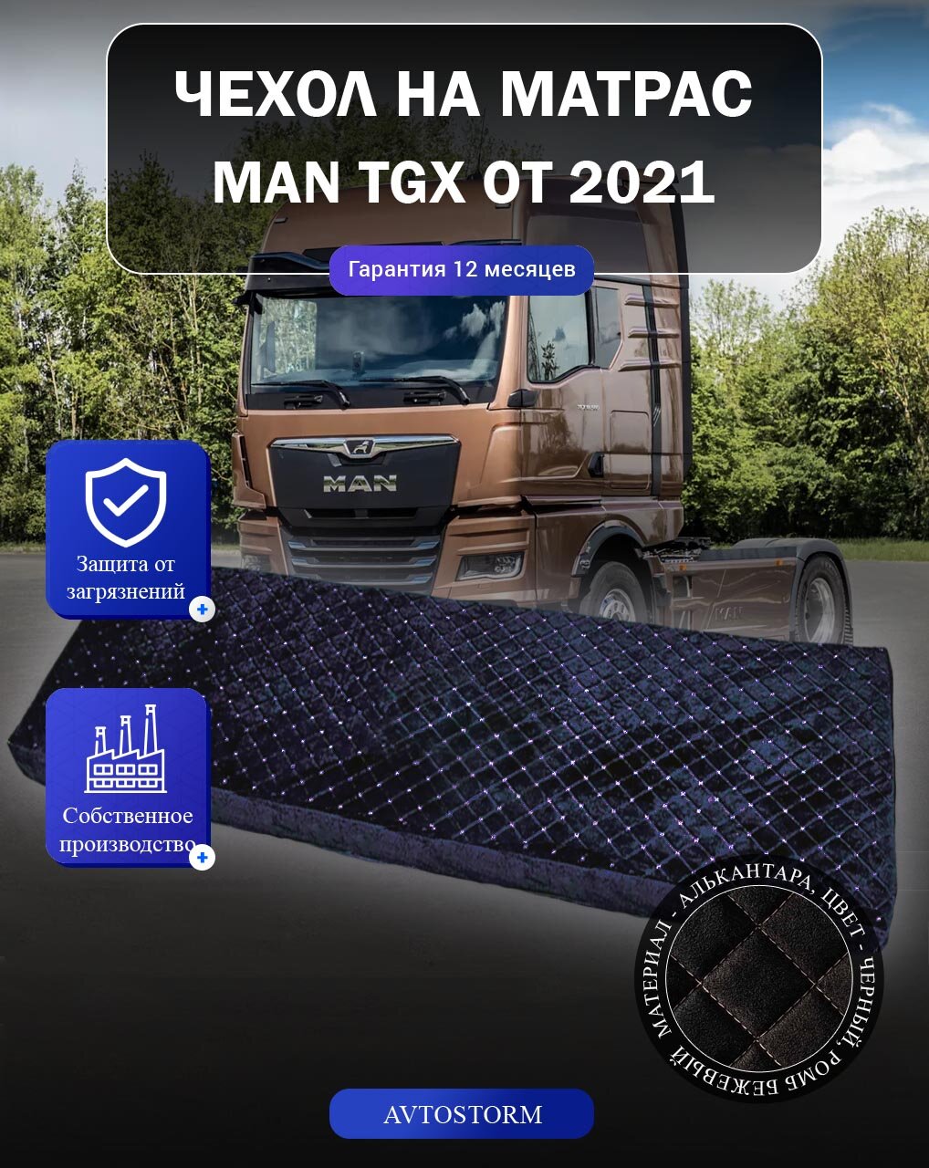Чехол на спальник для MAN TGX от 2021г. черный с бежевой строчкой