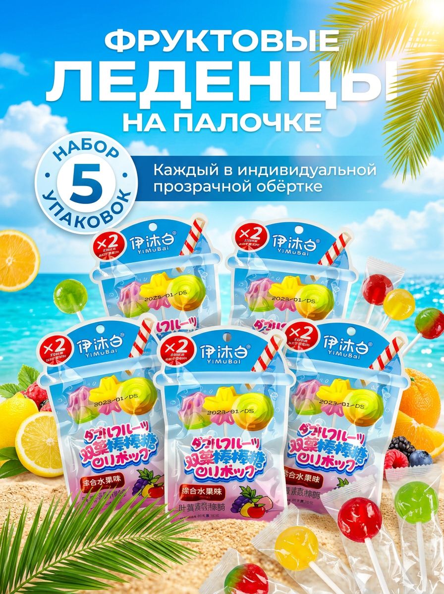 Леденцы на палочке с фруктовым вкусом, 5 шт.