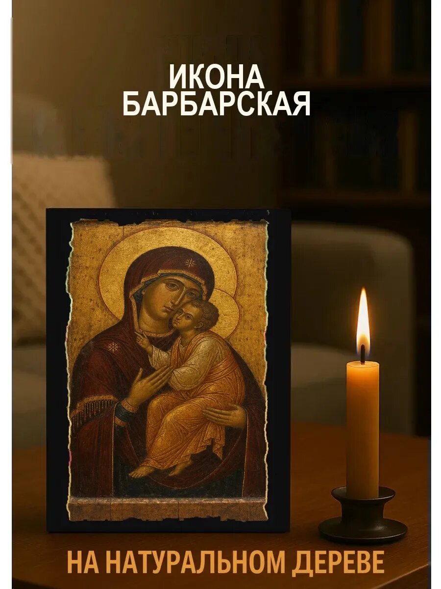 Икона Барбарская, на дереве, 15×18 см, освящённая, в подарочной коробке