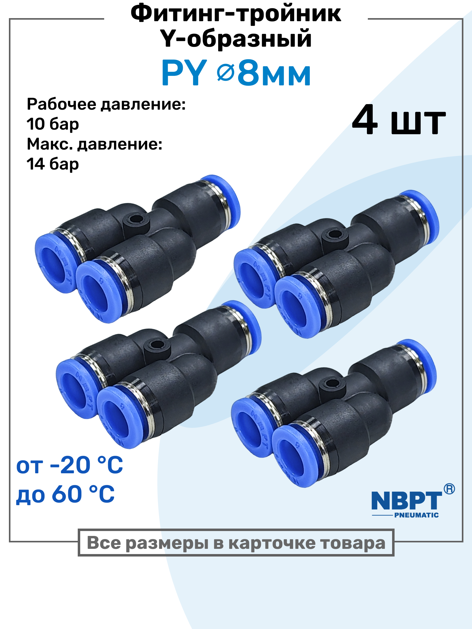 Фитинг-тройник цанговый Y-образный PY 08 - Набор 4 шт