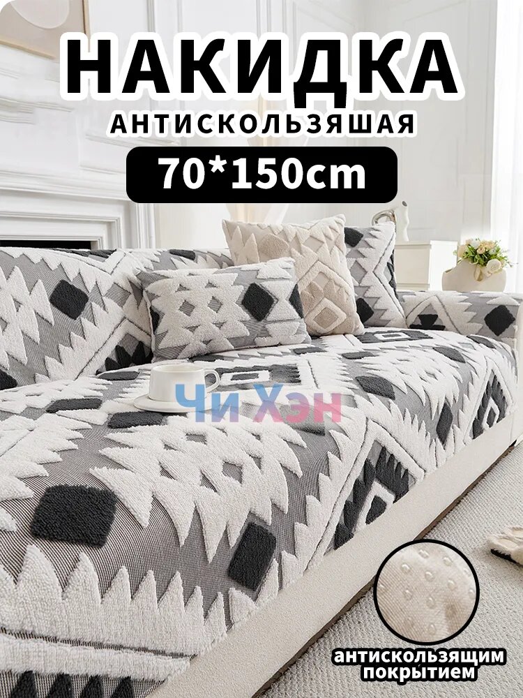 Чехол на мебель для дивана 150x70 см плюшевый геометрический темно-серый