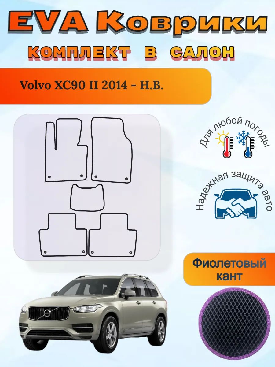 EVA коврики Volvo XC90 II 2014 - Н. В. Вольво ХС90 2