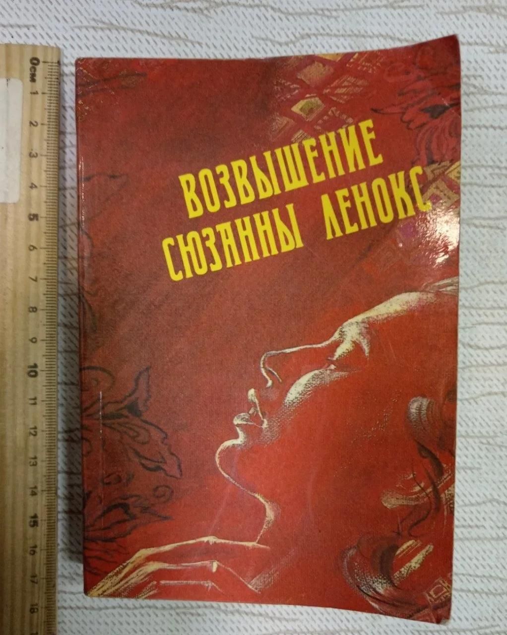 Возвышение Сюзанны Ленокс