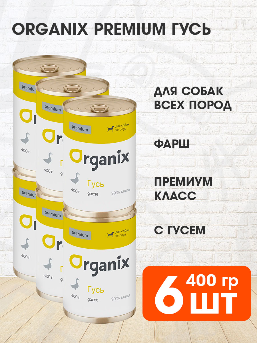 Корм влажный Organix Premium для взрослых собак, гусь, 400 г 6 шт