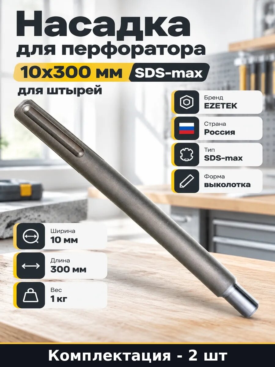 Набор 2 шт Насадка для перфоратора заземление 300 мм SDS-max