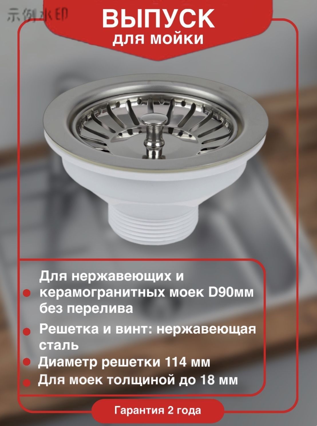 Выпуск для мойки Wirquin D90 мм из нержавеющей стали D114 мм с пробкой фильтром