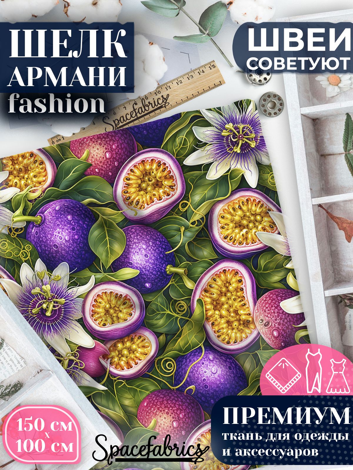 Ткань для шитья шелк Армани, искусственный атлас шелк для костюмов, платьев, юбок с принтом Маракуйя