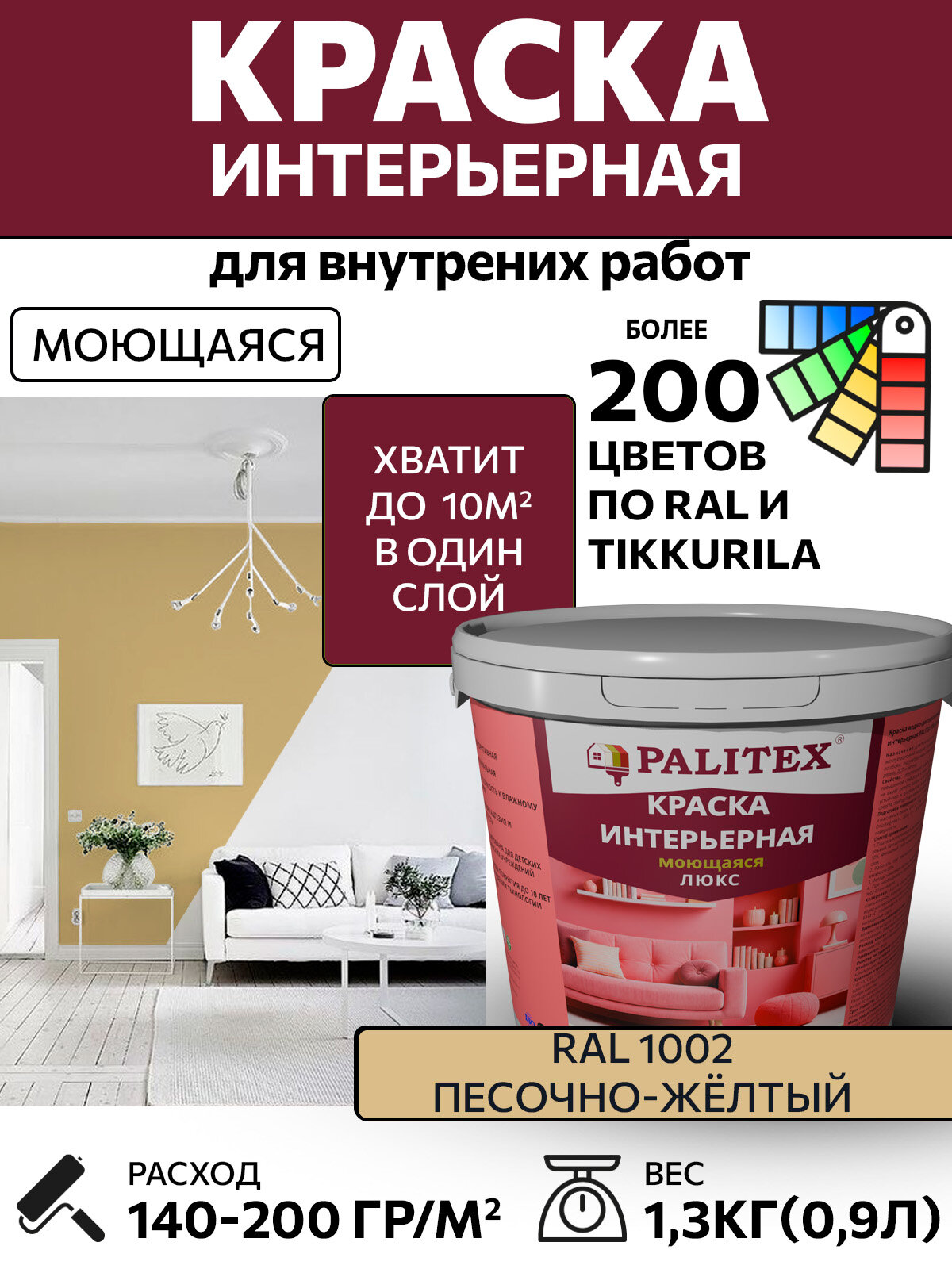 Краска водно-дисперсионная акриловая интерьерная PALITEX люкс моющаяся RAL 1002 Цвет Песочно-жёлтый 1,3 кг(0,9л)