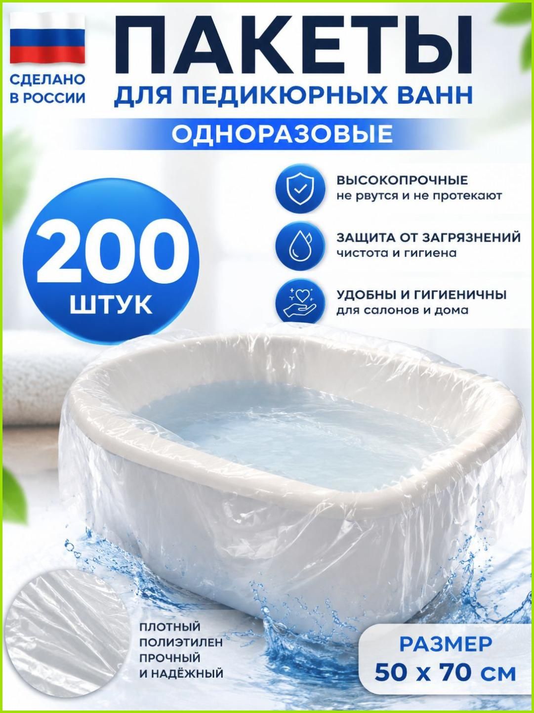 Пакеты для педикюра, одноразовые, 200 шт, размер 50х70 см, для ванн для ног