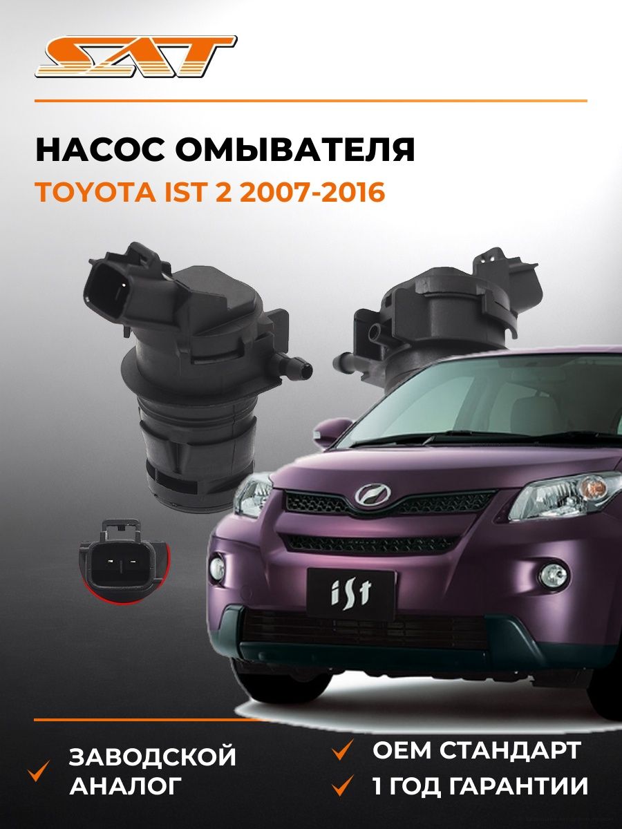 Насос омывателя SAT ST8533021010 Тойота Ист Toyota Ist 2007-2016