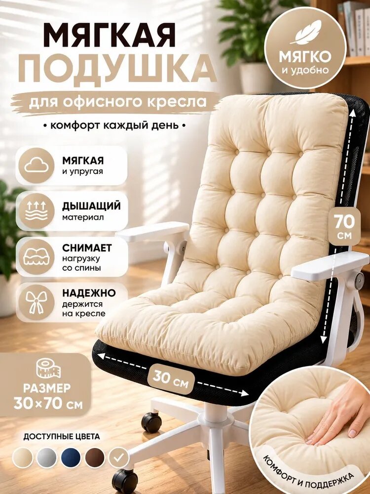 Подушка на стул 30x70 см 1 шт полиэстер слоновая кость для офисного кресла