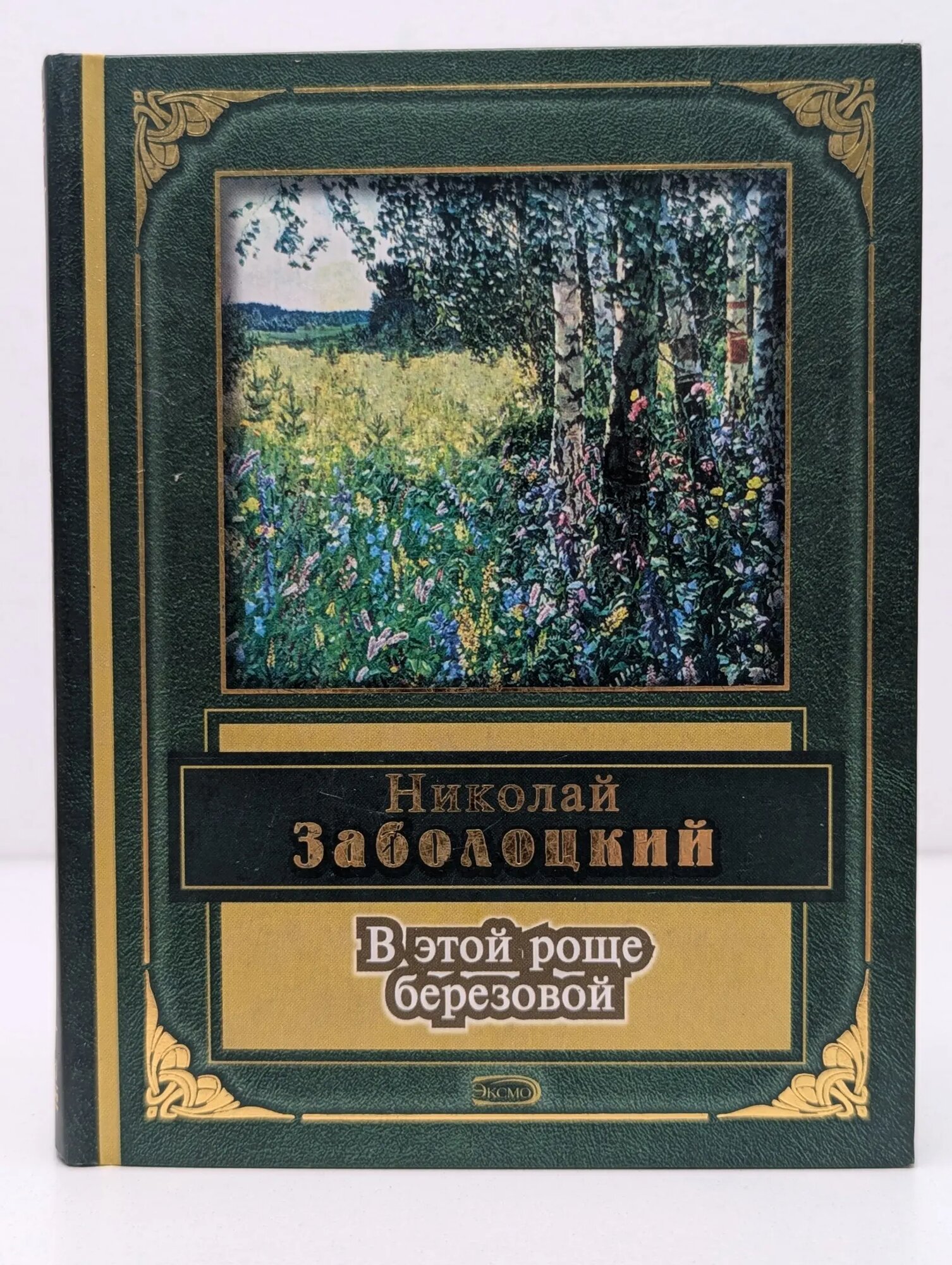 В этой роще березовой. Стихотворения и поэмы Заболоцкий Николай Алексеевич 2004