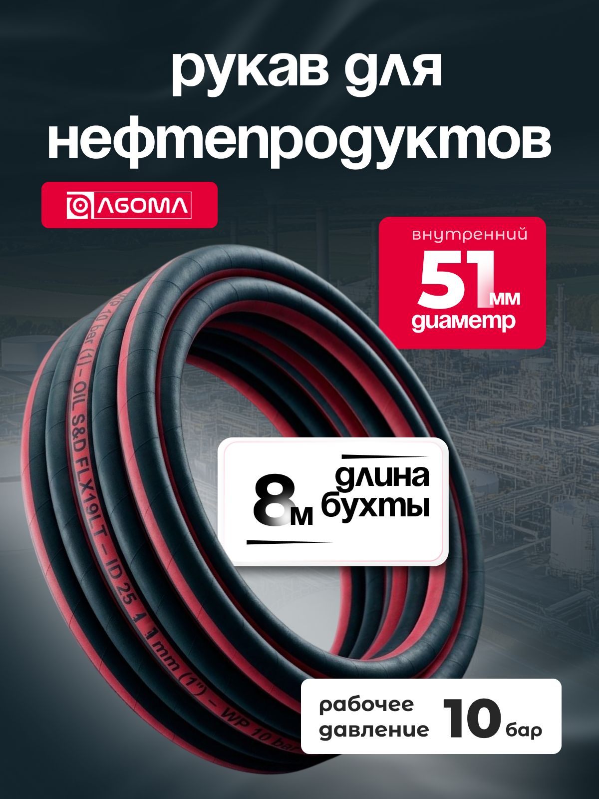 Шланг напорно-всасывающий " AGOMA" для нефтепродуктов, диаметр 51 мм, 8 м