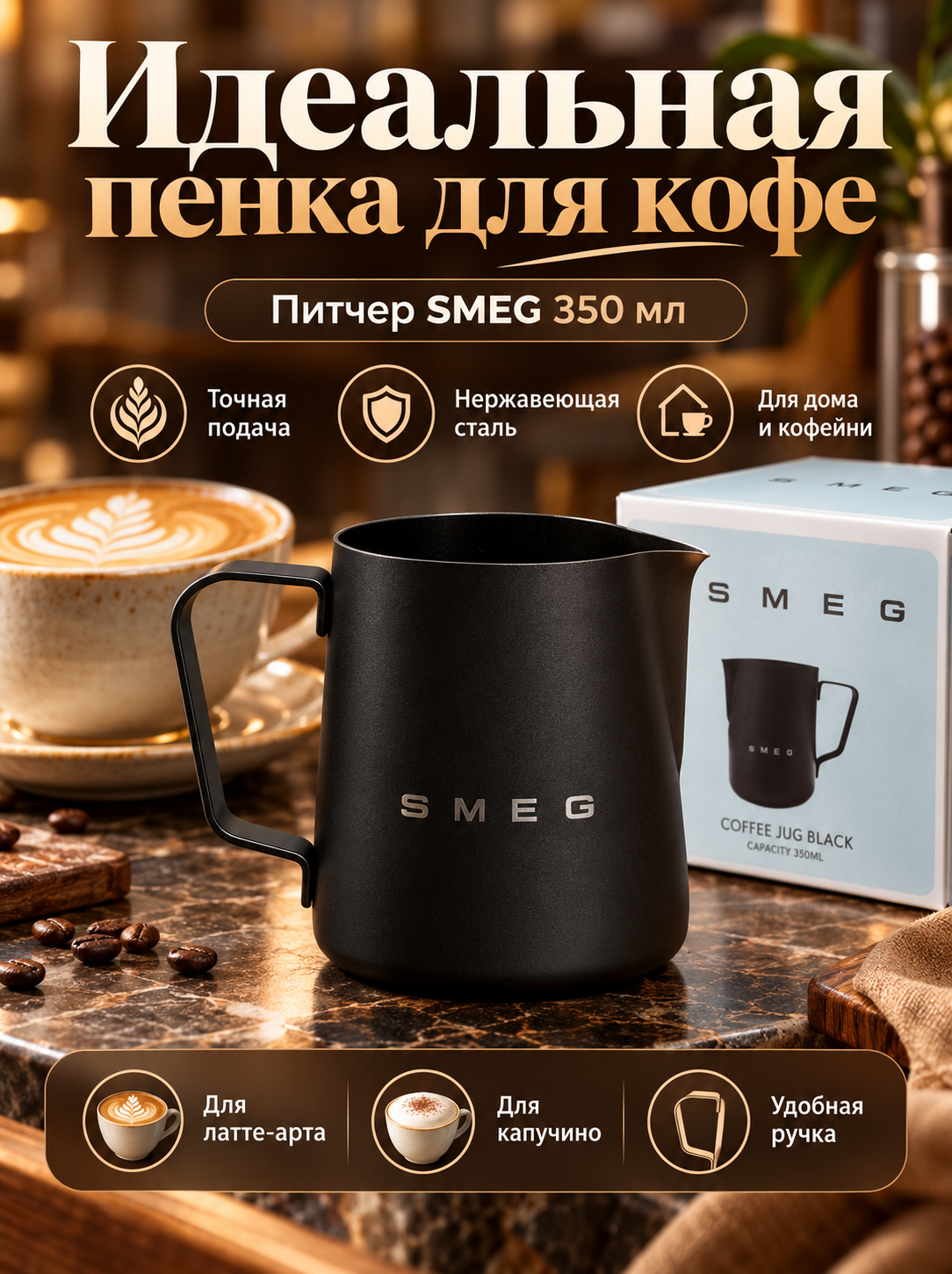 SMEG Питчер для молока 350 мл, оригинальный, Питчер молочник, нержавеющая сталь, для дома и кофейни, чёрный