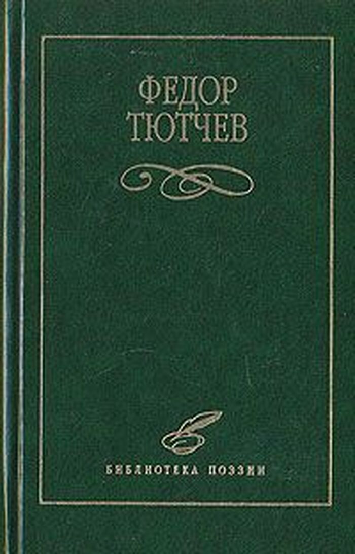 Федор Тютчев. Избранное