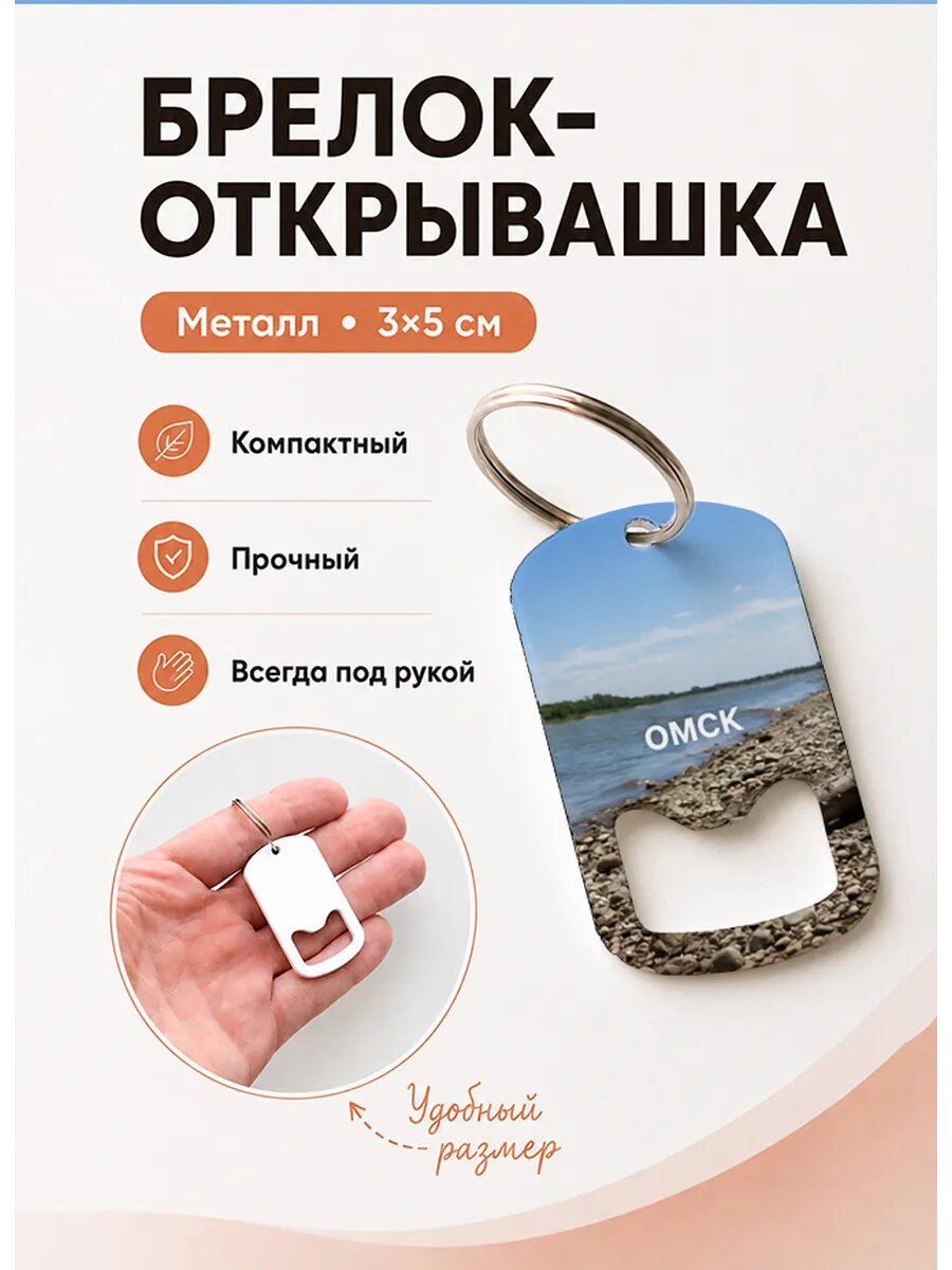 Брелок открывашка "Омск Каменный Берег"