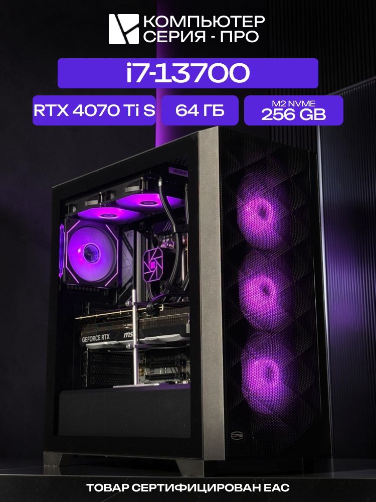 Big Pro ATX AIO 240 чёрный, B760, i7-13700 AIO2, 256 NVME, 64 ГБ DDR5, RTX 4070 Ti SUPER (16 Гб), 1000W