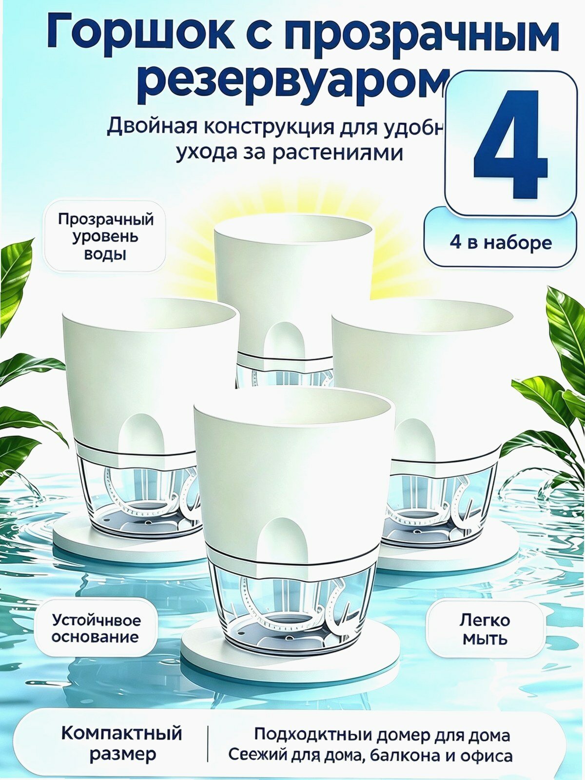Кашпо с автополивом белое 4 шт, ABS пластик, 11.5 см, прозрачный резервуар для дома и балкона