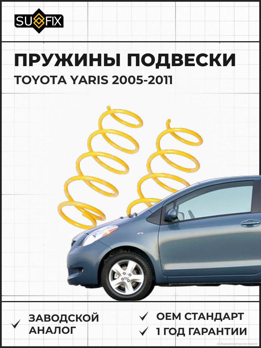Пружины подвески SUFIX SZ2822 Тойота Ярис TOYOTA YARIS 2005-2011