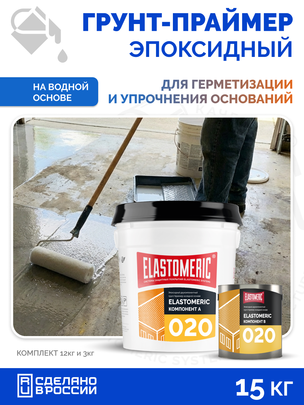Грунт эпоксидный для бетона глубокого проникновения Elastomeric 020