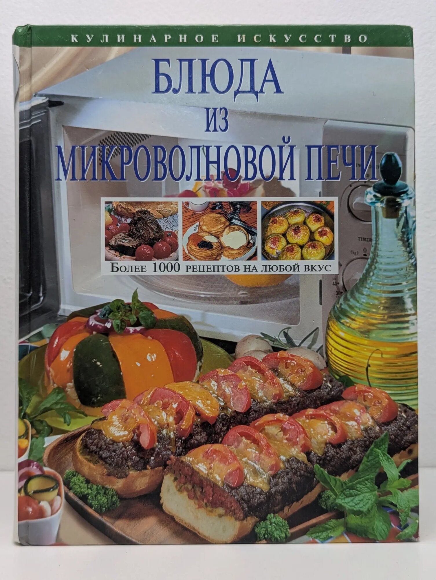 Блюда из микроволновой печи Родионова Ирина (ред.) 2008