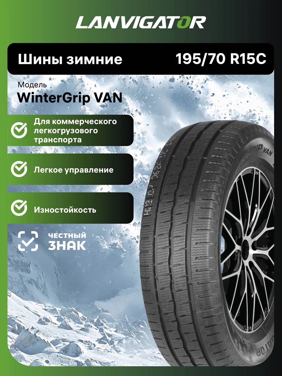 Шины зимние Lanvigator WinterGrip VAN 195/70 R15C 104/102R нешипованные