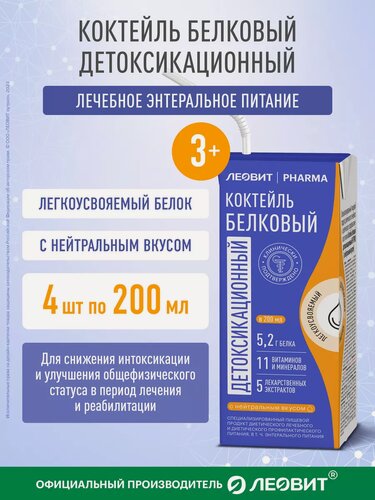 Изображение товара Лечебное питание Леовит Pharma Коктейль белковый детоксикационный с нейтральным вкусом. Энтеральное питание 4 тетра-пака по 200 мл