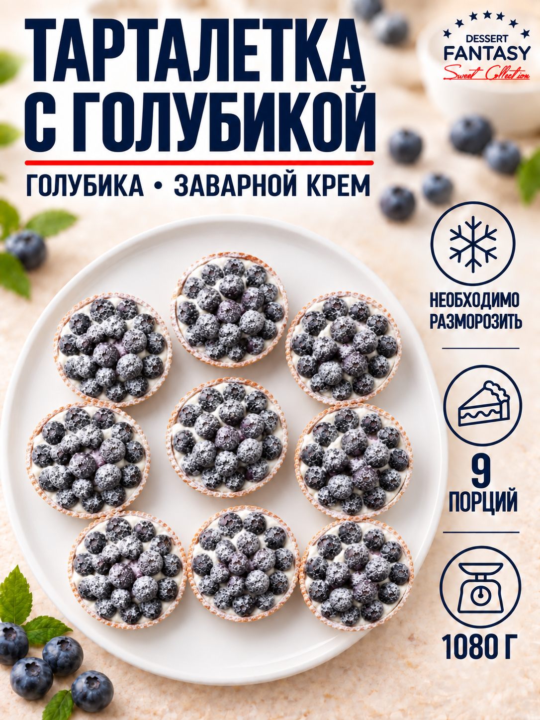 Тарталетки Dessert Fantasy "Голубика", песочное тесто, с голубикой и кремом, 9 шт. по 115 г. (1035 г.)