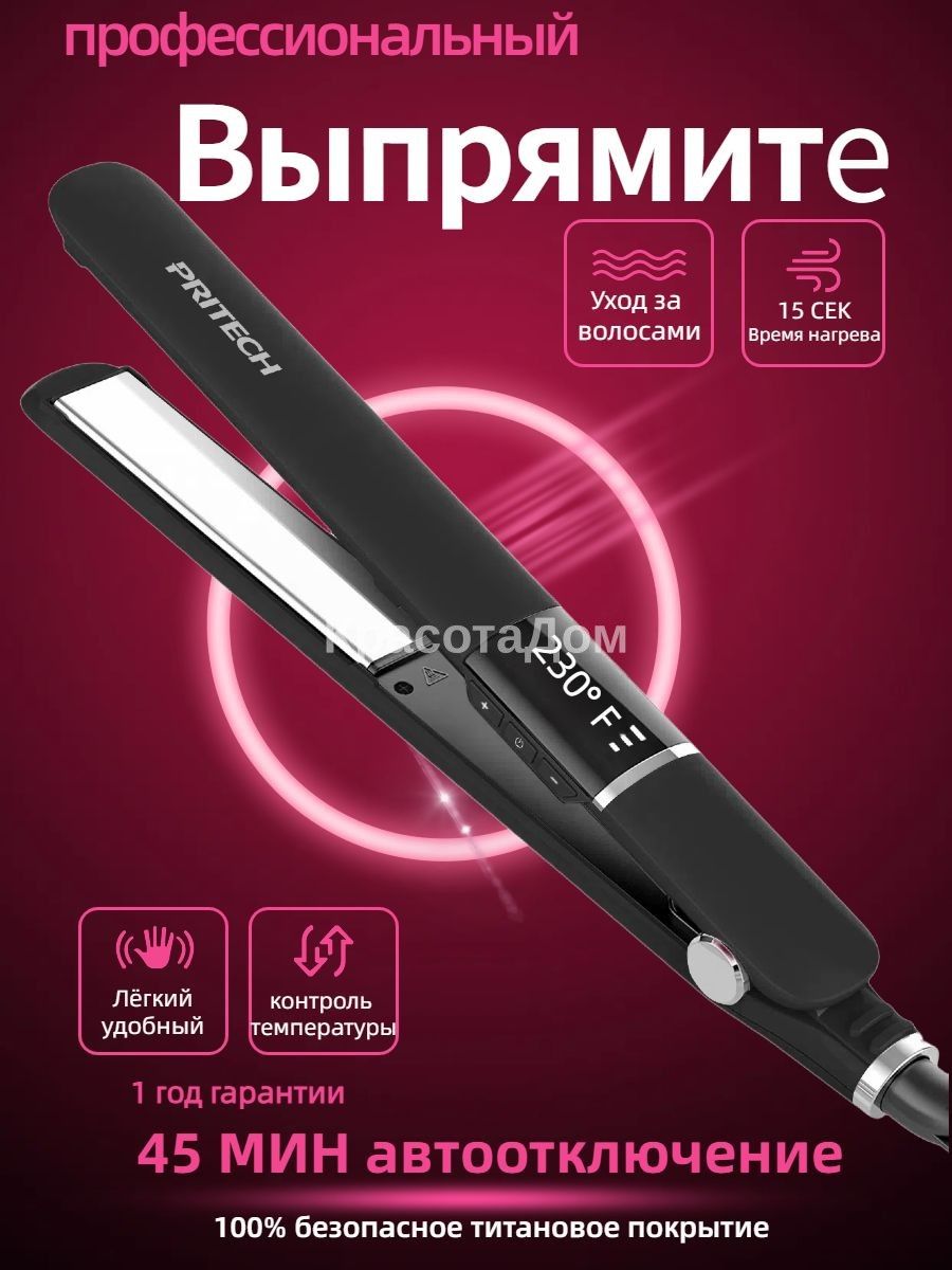 Профессиональный выпрямитель для волос PRITECH, титановое покрытие, регулировка температуры, быстрый нагрев за 15 секунд, автоотключение через 45 минут