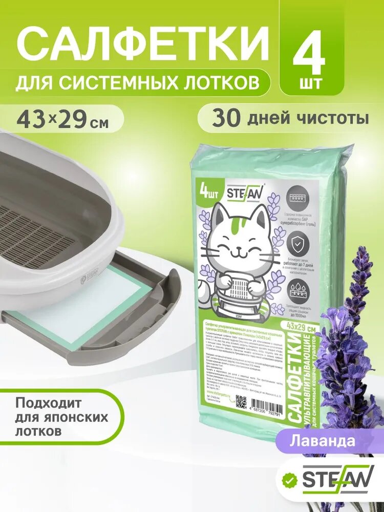 Пеленки одноразовые для системных кошачьих туалетов с ароматом Лаванды STEFAN (Штефан), 43x29 см, 4 шт, CP4329-04L
