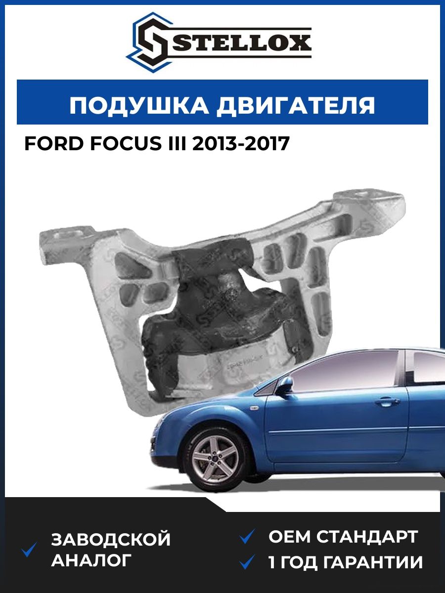 Подушка двигателя правая Stellox 2518156SX Форд Фокус III Ford Focus III 2013-2017