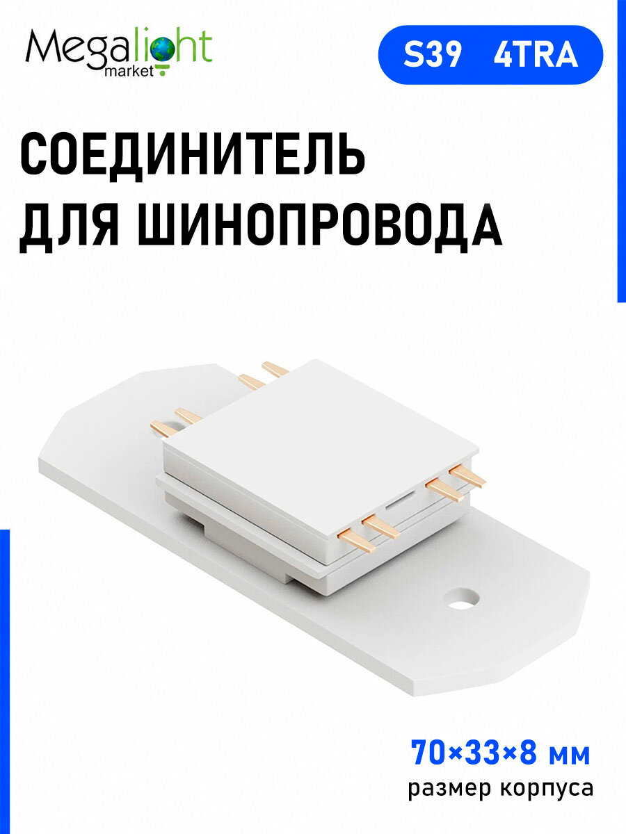 Соединитель для шинопровода Megalight прямой, S39, 70×33×8 мм, белый, 4TRA, 220 В, для трековой системы